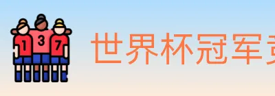 世界杯冠军竞猜入口 logo